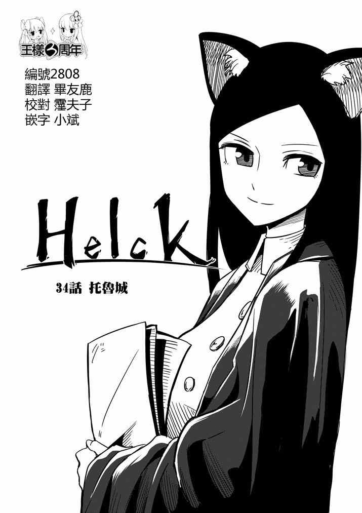 勇者赫鲁库女巫是未来的安吗漫画,第34话托鲁城1图