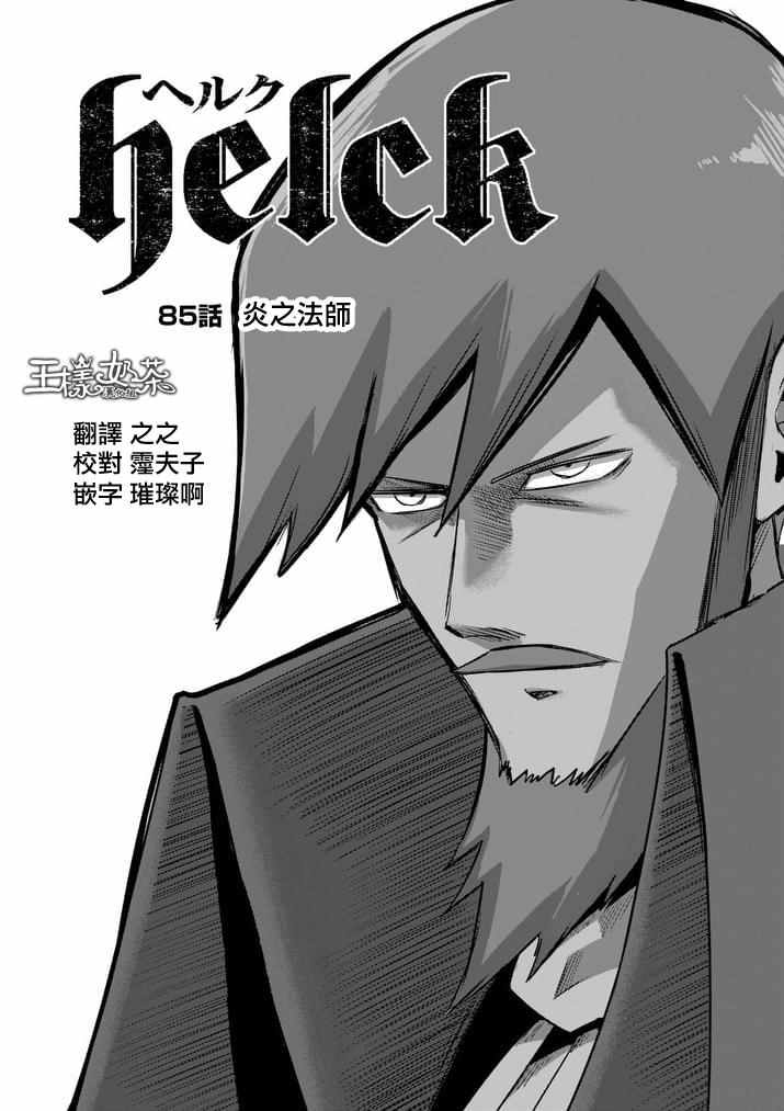 勇者赫鲁库和异剑战记漫画,第85话炎之法师1图