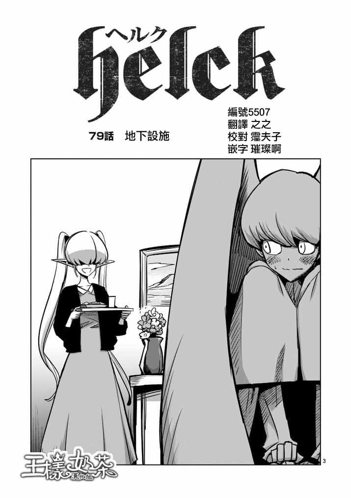 勇者赫鲁库帝国四天王哪几个漫画,第79话地下设施3图