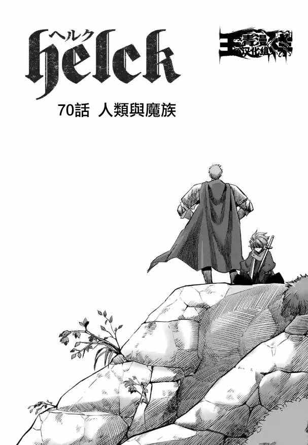 勇者赫鲁库帝国四天王哪几个漫画,第70话人类与魔族3图