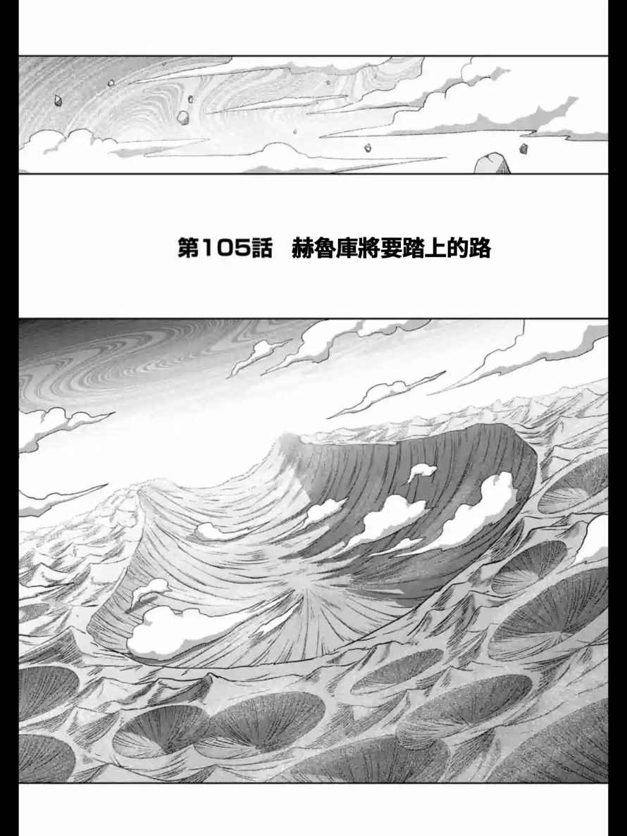 勇者赫鲁库帝国四天王哪几个漫画,第105话赫鲁库将要踏上的路1图