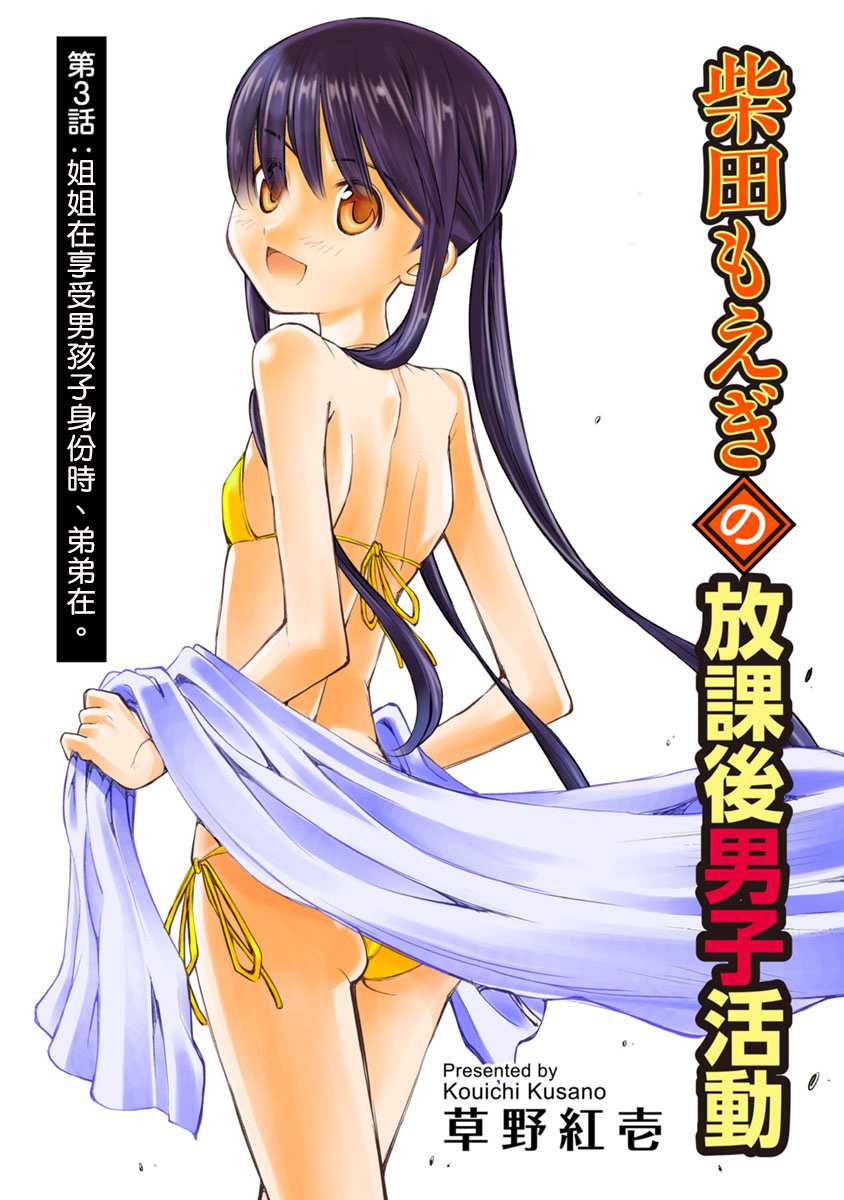 柴田萌木的放学后男子活动结局漫画,第3话姐姐在享受男孩子身份时、弟弟在。1图