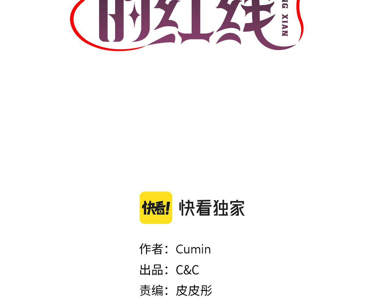 死神恋人的红线漫画第8话免费漫画,第75话 解开诅咒3图