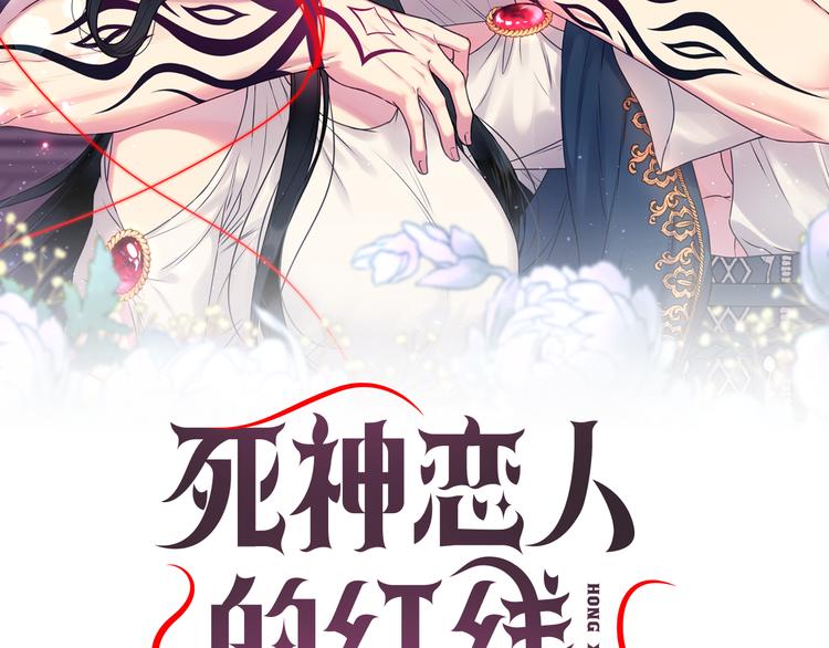 死神恋人的红线第三话漫画,第34话 保护好她2图