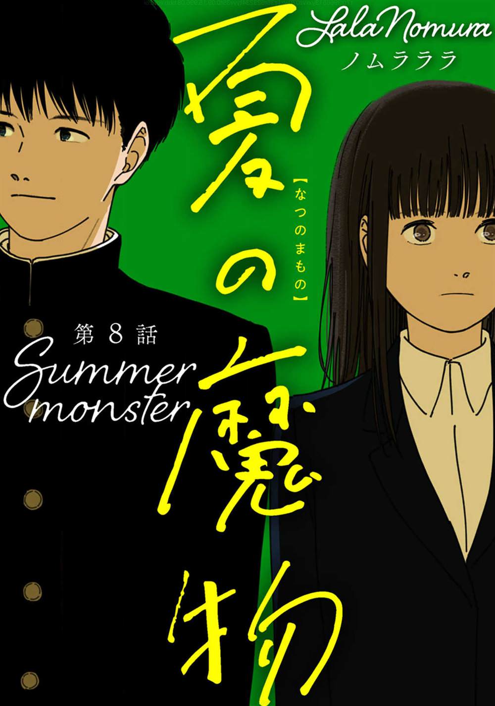 夏日魔物外传漫画,第8话1图