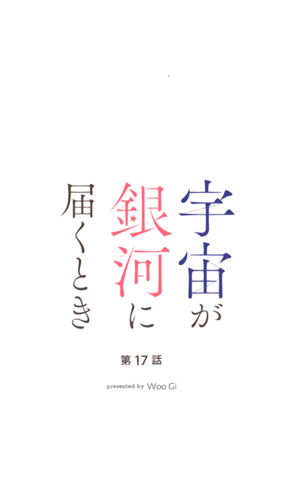 银河系到宇宙漫画,第17话3图