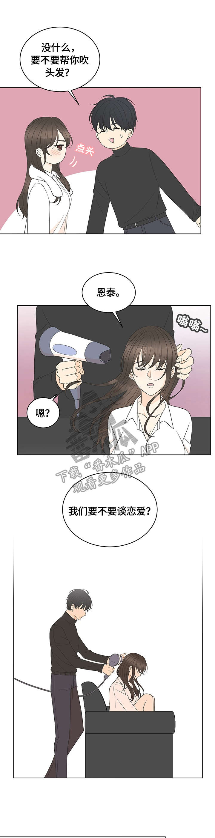相亲攻势漫画,第18章：接受2图