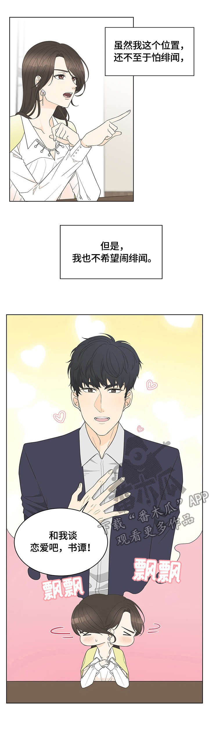 相亲攻势漫画,第7章：求饶4图