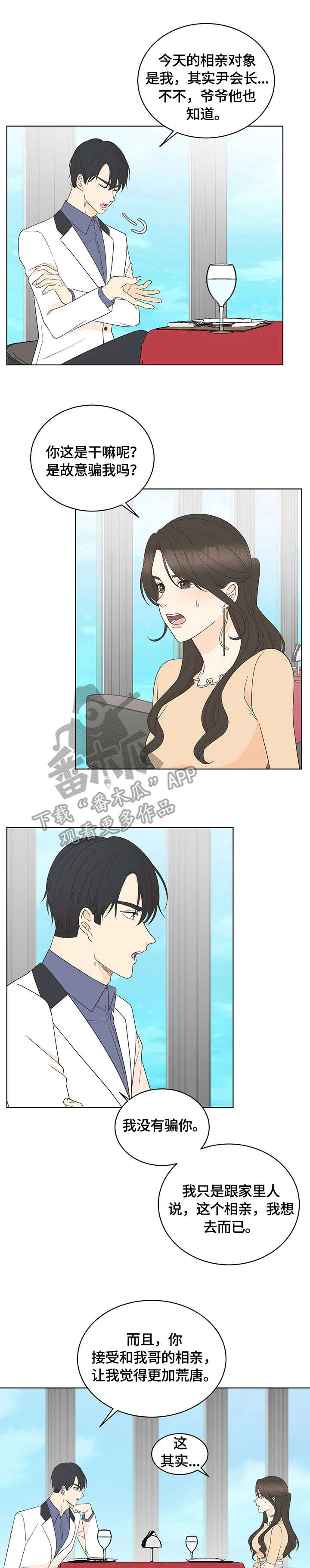 如何识破骗子的情感攻势漫画,第13章：交谈1图