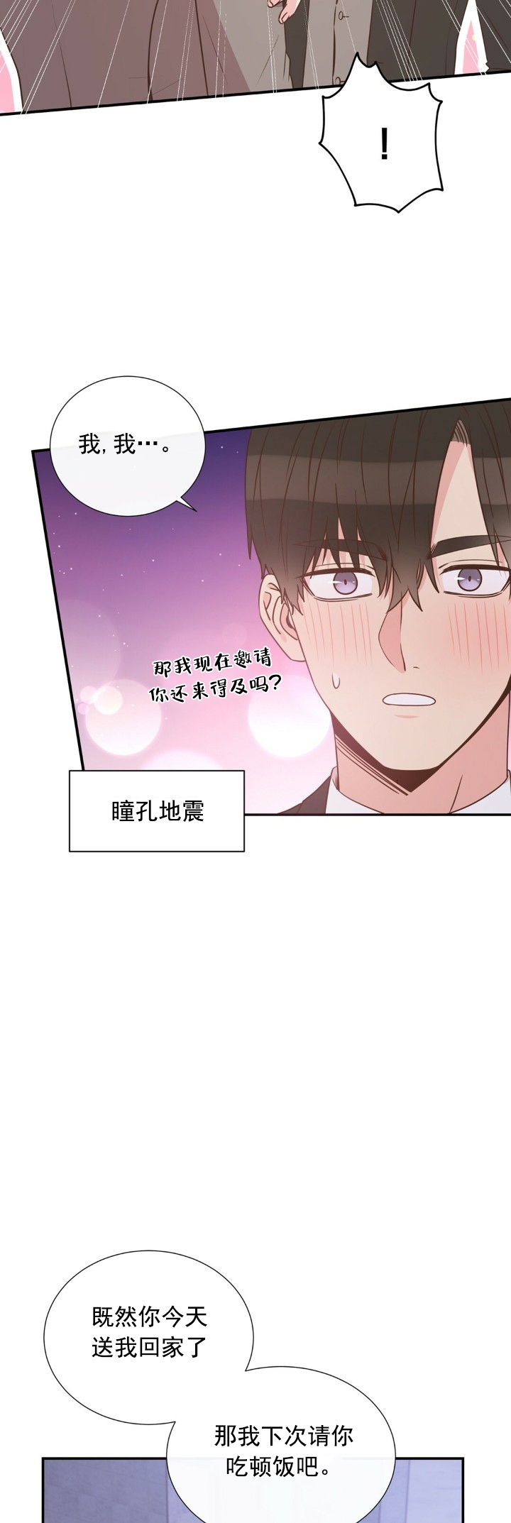脱单大作战游戏广告漫画,第20话3图
