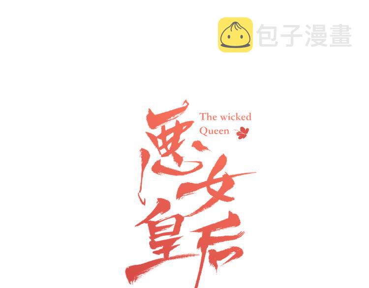 恶女皇后漫画免费下拉漫画,第43话 耍花招？1图