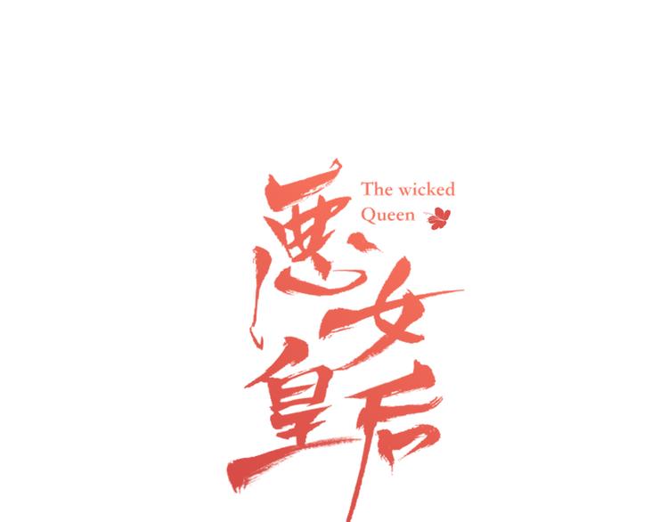 恶女皇后漫画免费下拉漫画,第44话 毫无动静1图