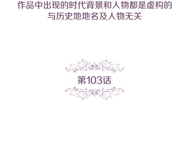 恶女皇后漫画免费下拉漫画,第103话 你要胡闹到什么时候5图