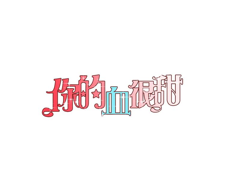你的血很甜漫画免费古风漫画漫画,第二季 第2话 一起见我朋友吧1图