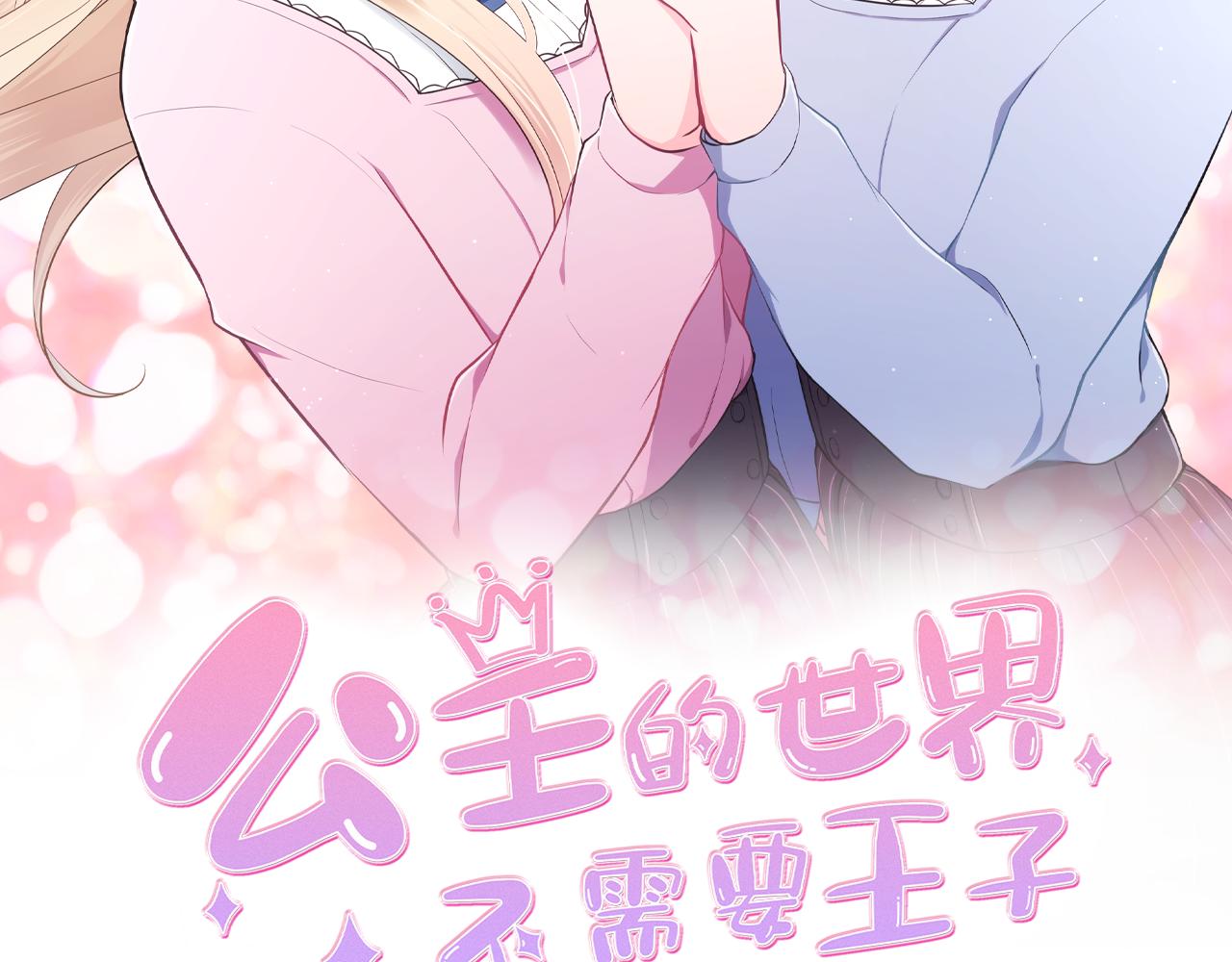 公主的世界不需要王子免费漫画漫画,第80话 第一选择2图
