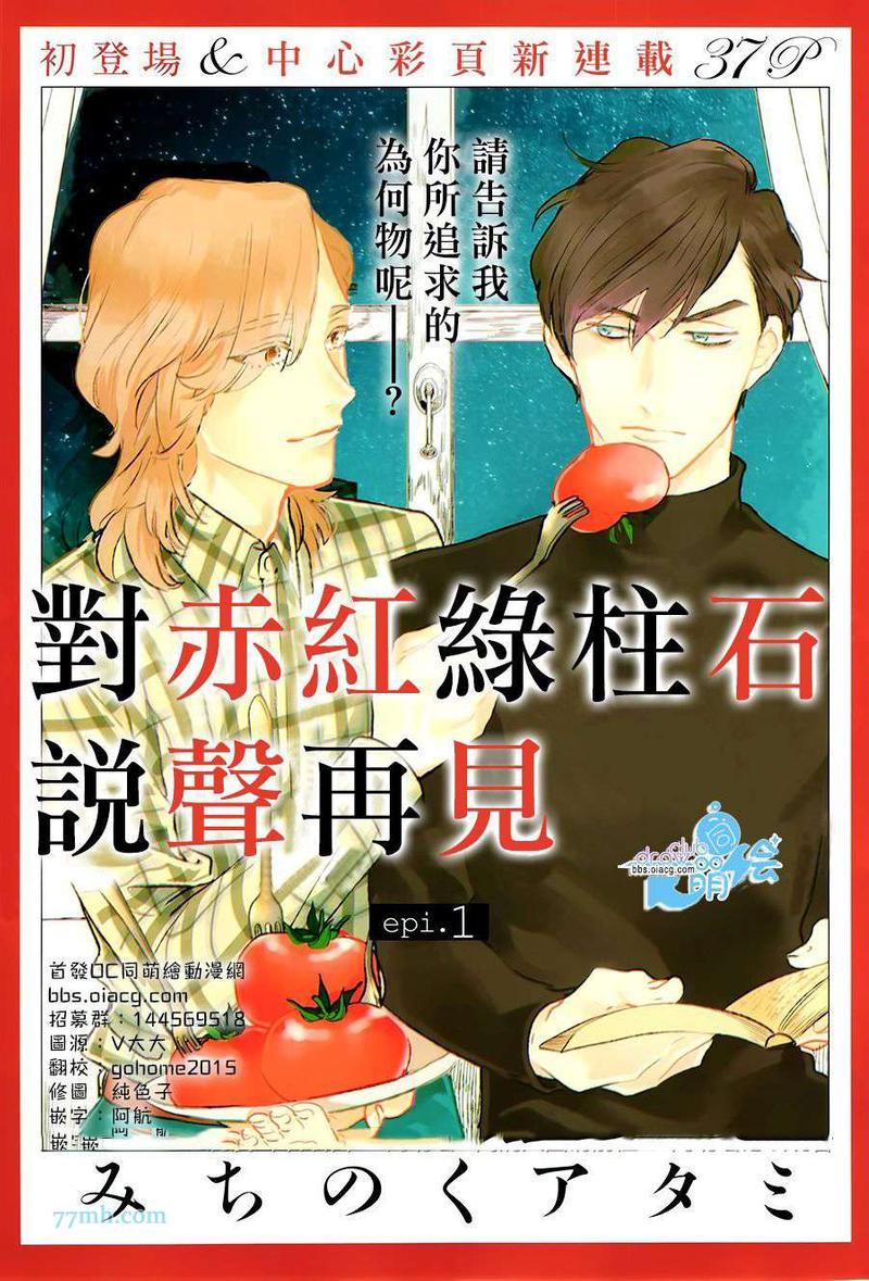 对赤红绿柱石说再见漫画,第1话1图
