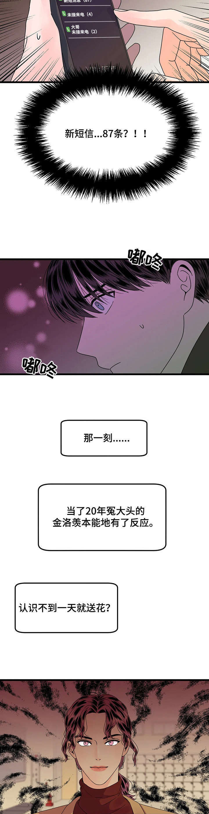 让霉运远离自己的文案漫画,第3章：送花5图