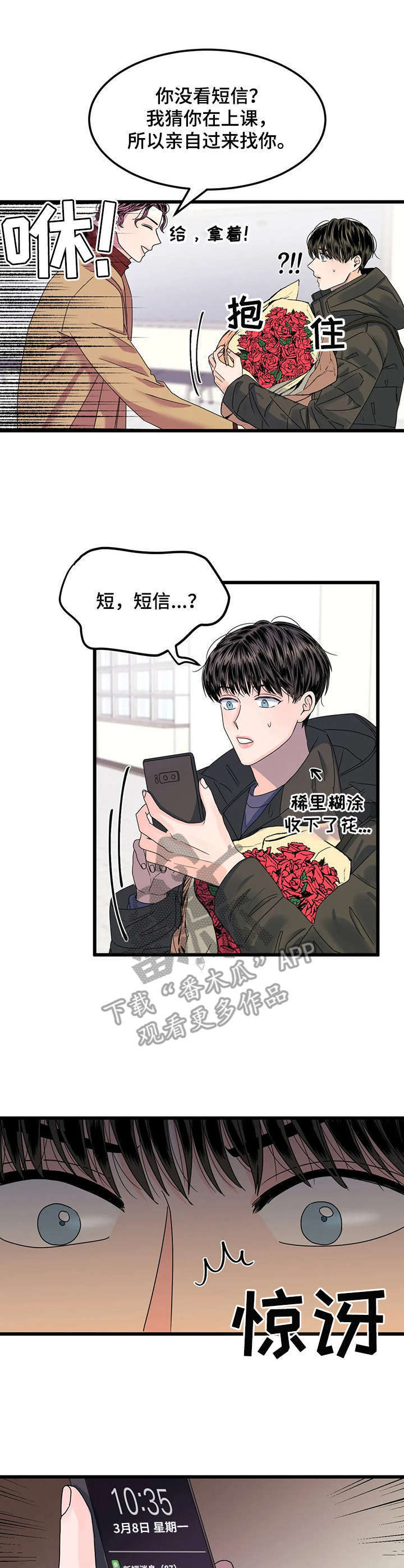 让霉运远离自己的文案漫画,第3章：送花4图