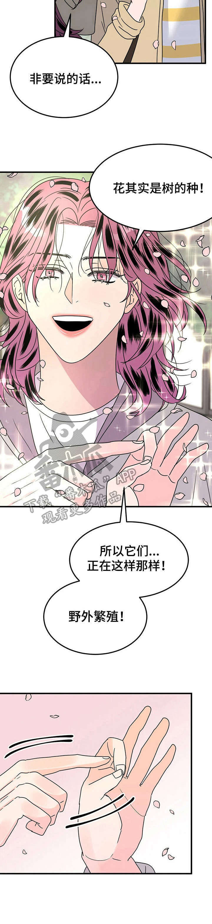 如何让孩子远离霉运漫画,第24章： 赏花5图