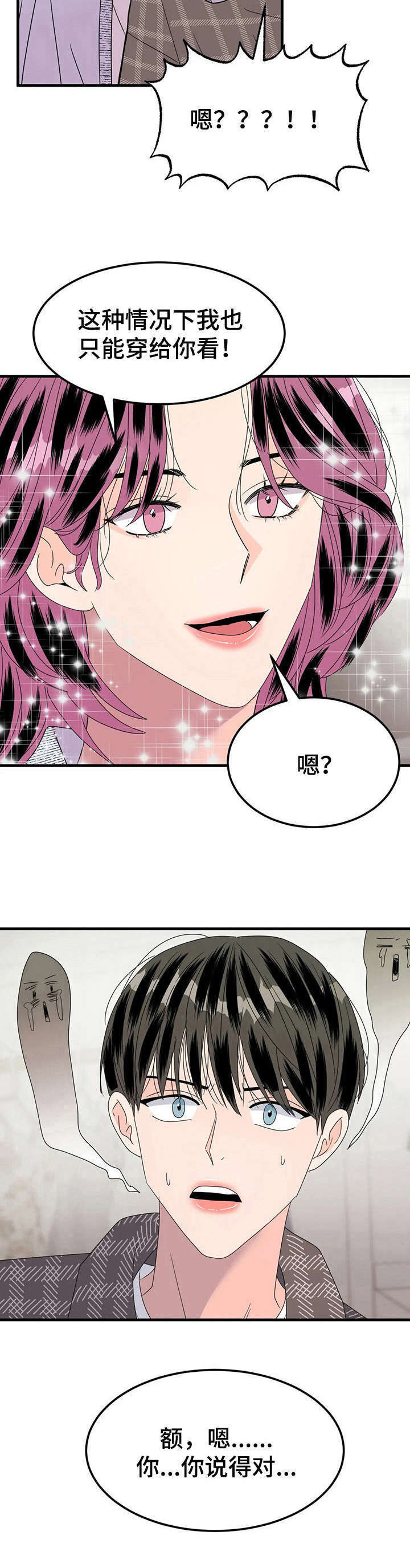 霉运通通消失表情包漫画,第19章：女装4图