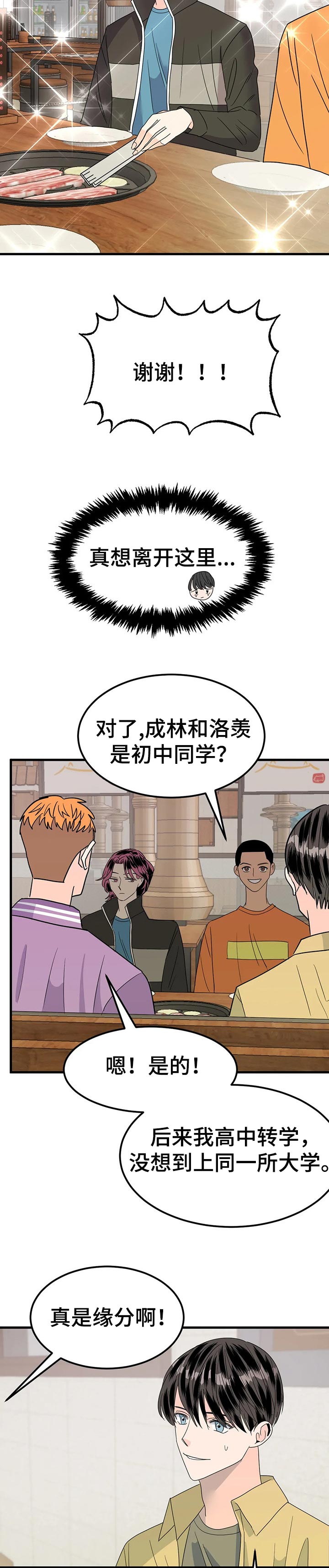 霉运通通消失表情包漫画,第33章：巧遇5图