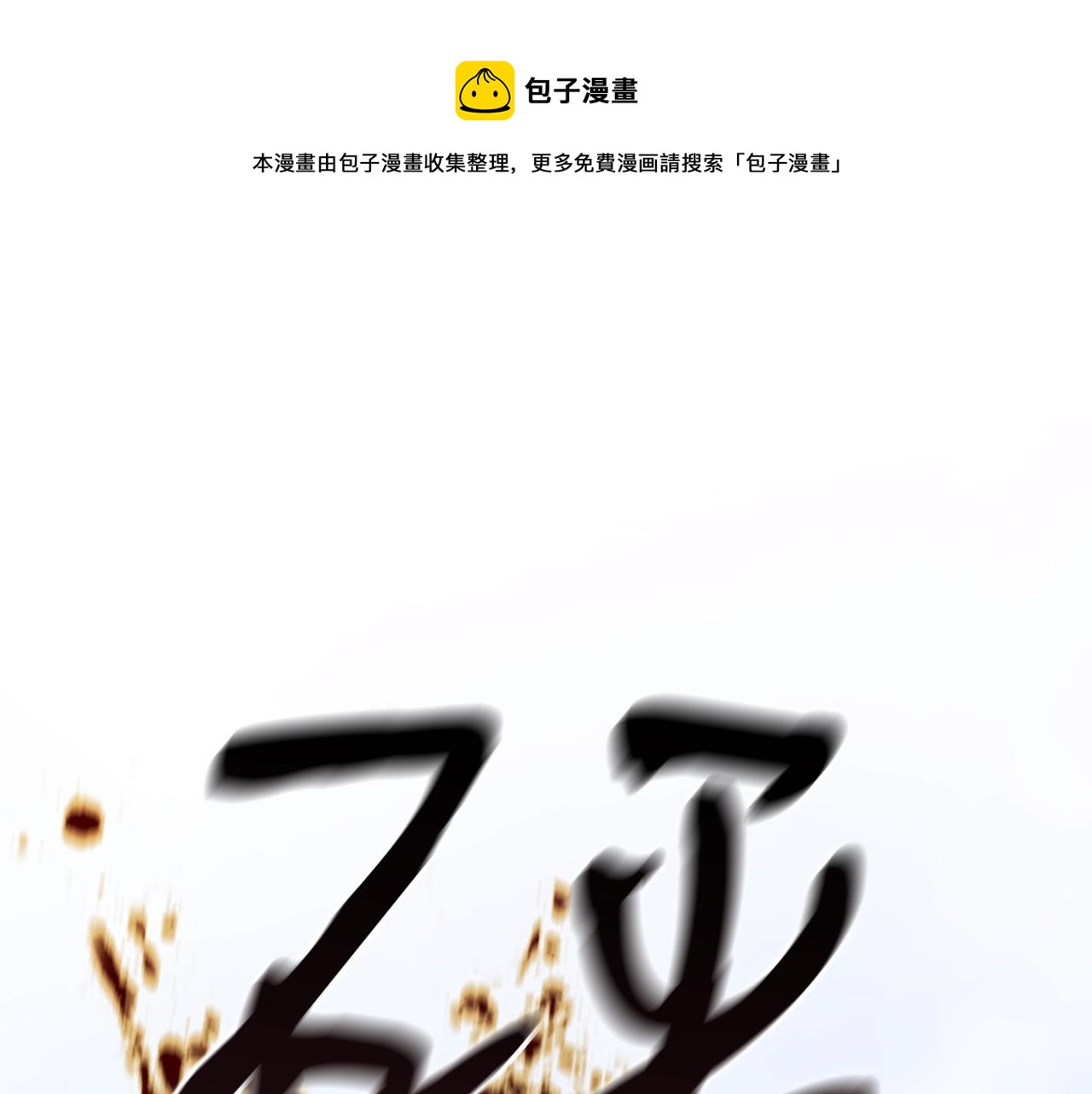 弱鸡驱魔师动漫解说漫画,第17话 特训1图
