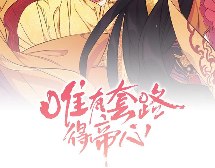 唯有套路得人心小说全文免费阅读漫画,第4话 朕从未牵挂你2图