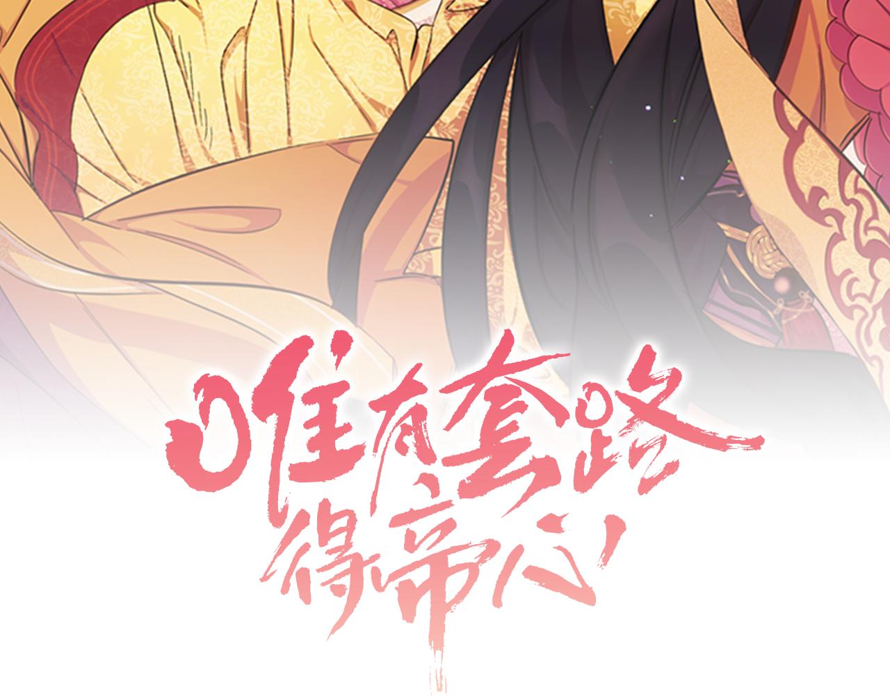 唯有套路得帝心漫画免费下漫画,第65话 多余2图