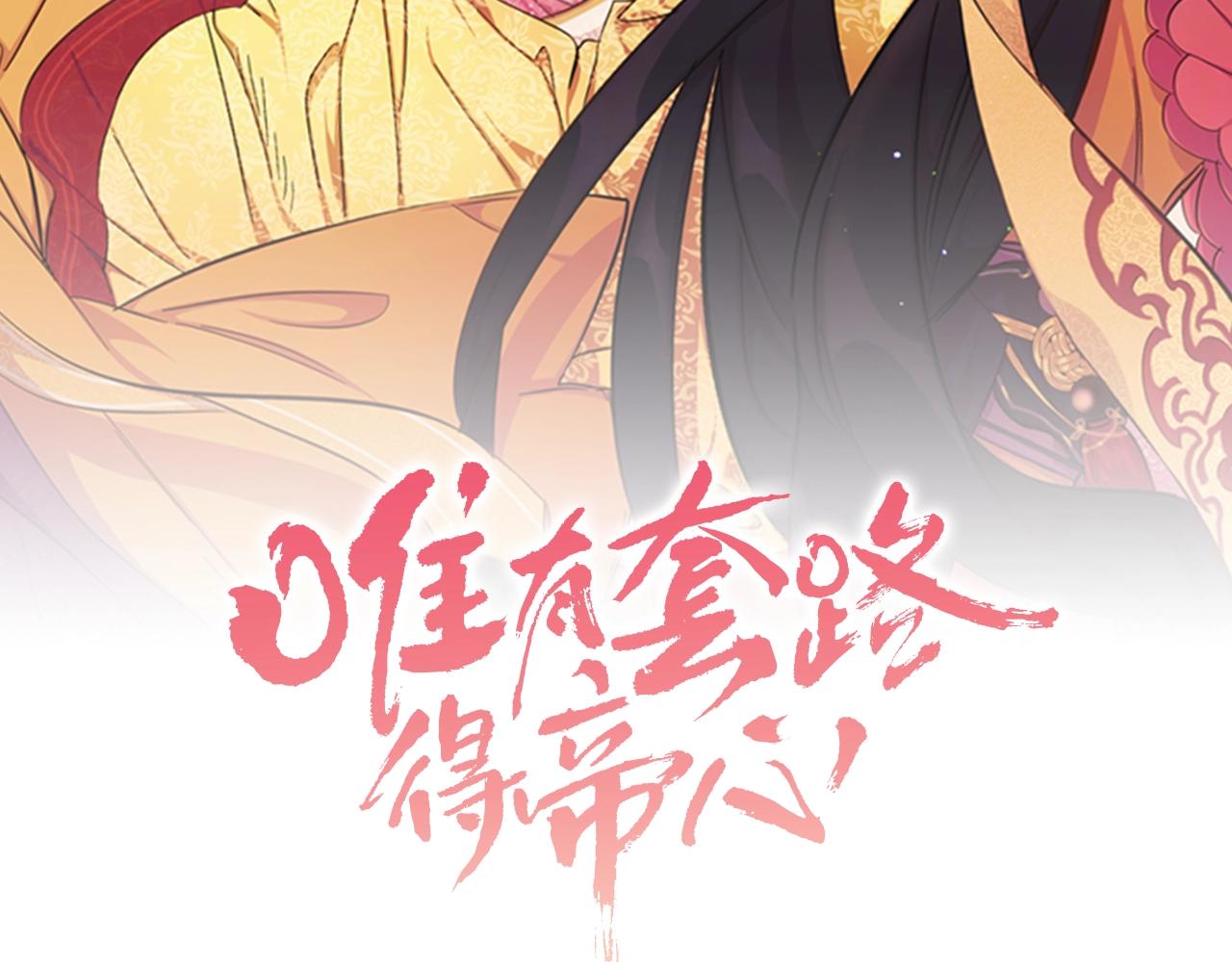 唯有套路得人心小说全文免费阅读漫画,第76话 “上钩”2图