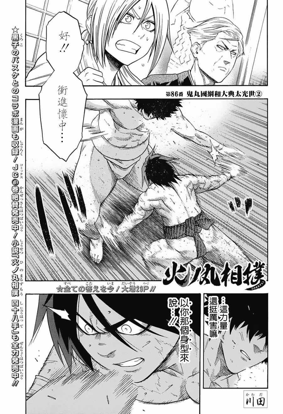 火之丸相扑动画漫画,第86话1图