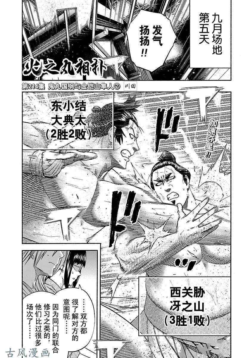 火之丸相扑第一集漫画,第214话试看版1图