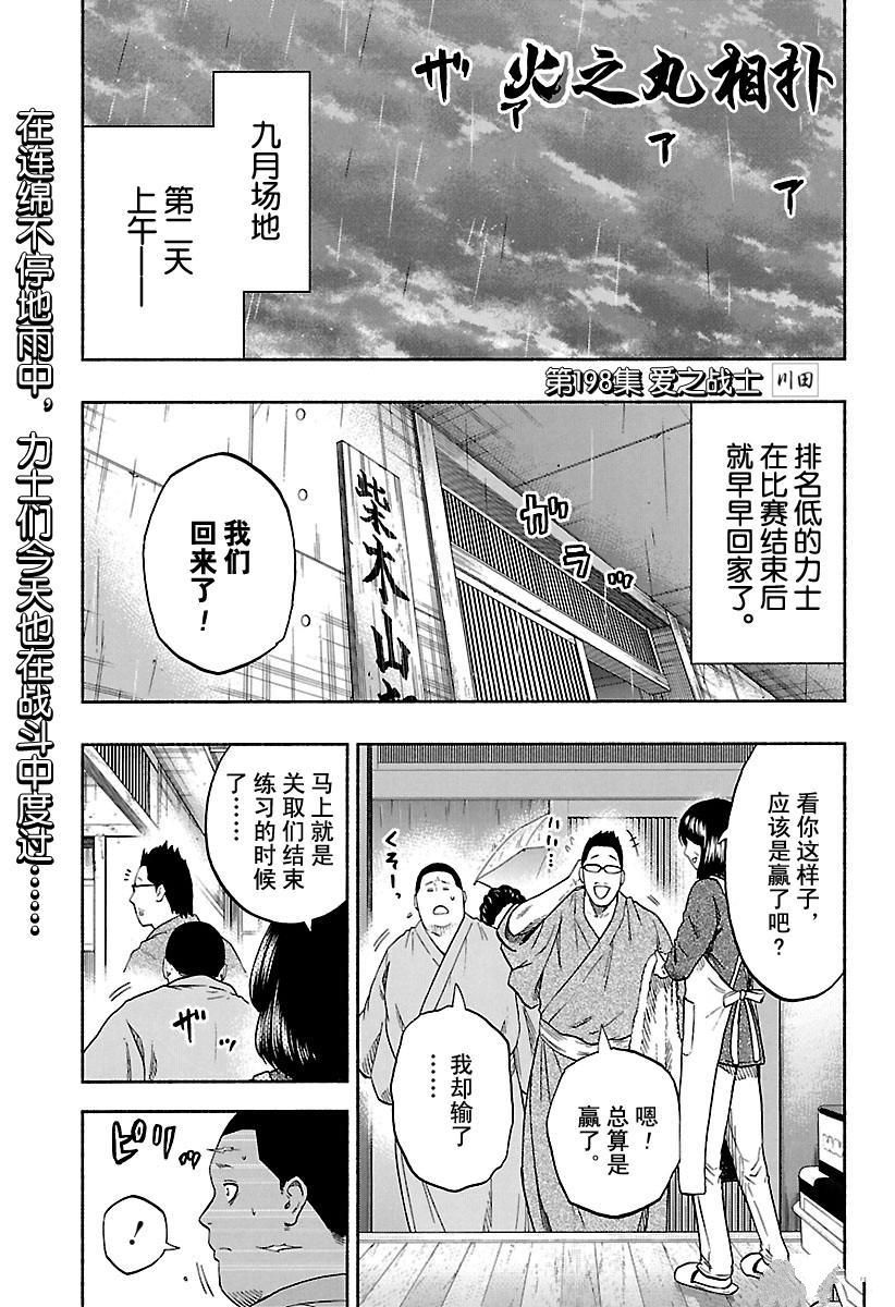 火之丸相扑第一集漫画,第198话试看版1图