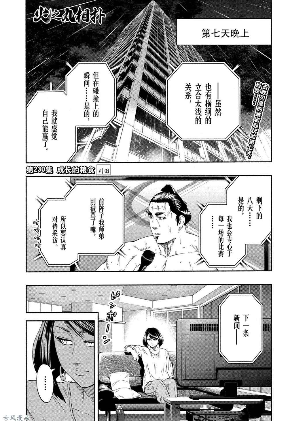 火之丸相扑动画漫画,第230话试看版1图