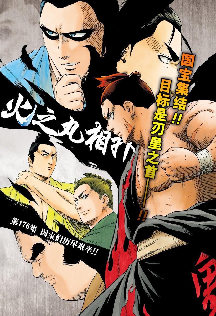 火之丸相扑第一集漫画,第176话试看版1图