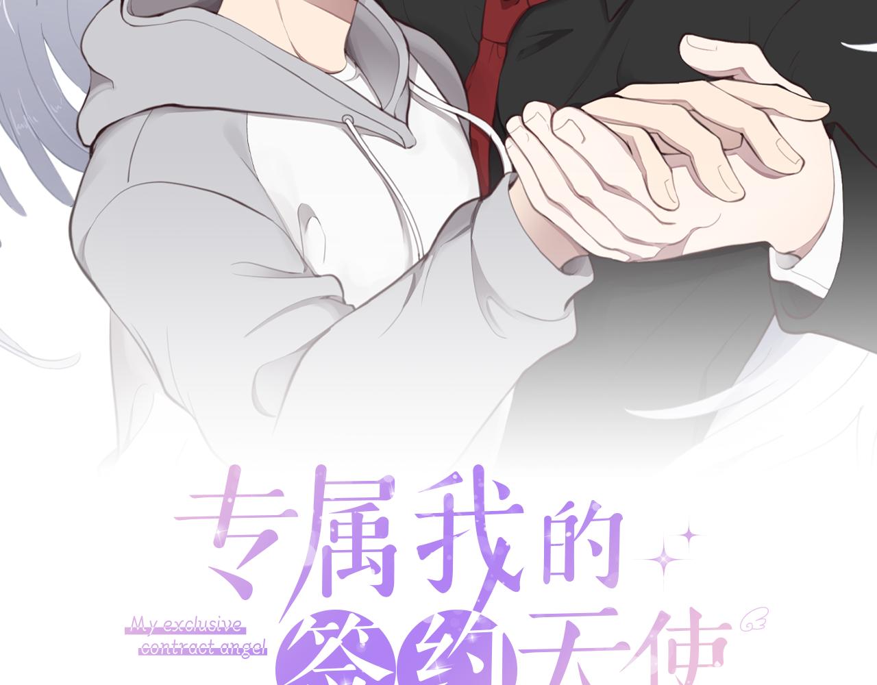 我的专属天使漫画,第12话 惩戒坏蛋2图