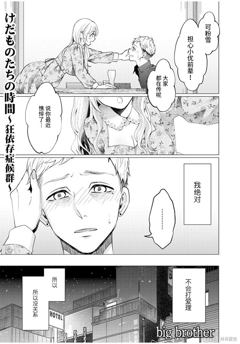 禽兽们的时间～狂依存症候群漫画,第28话1图