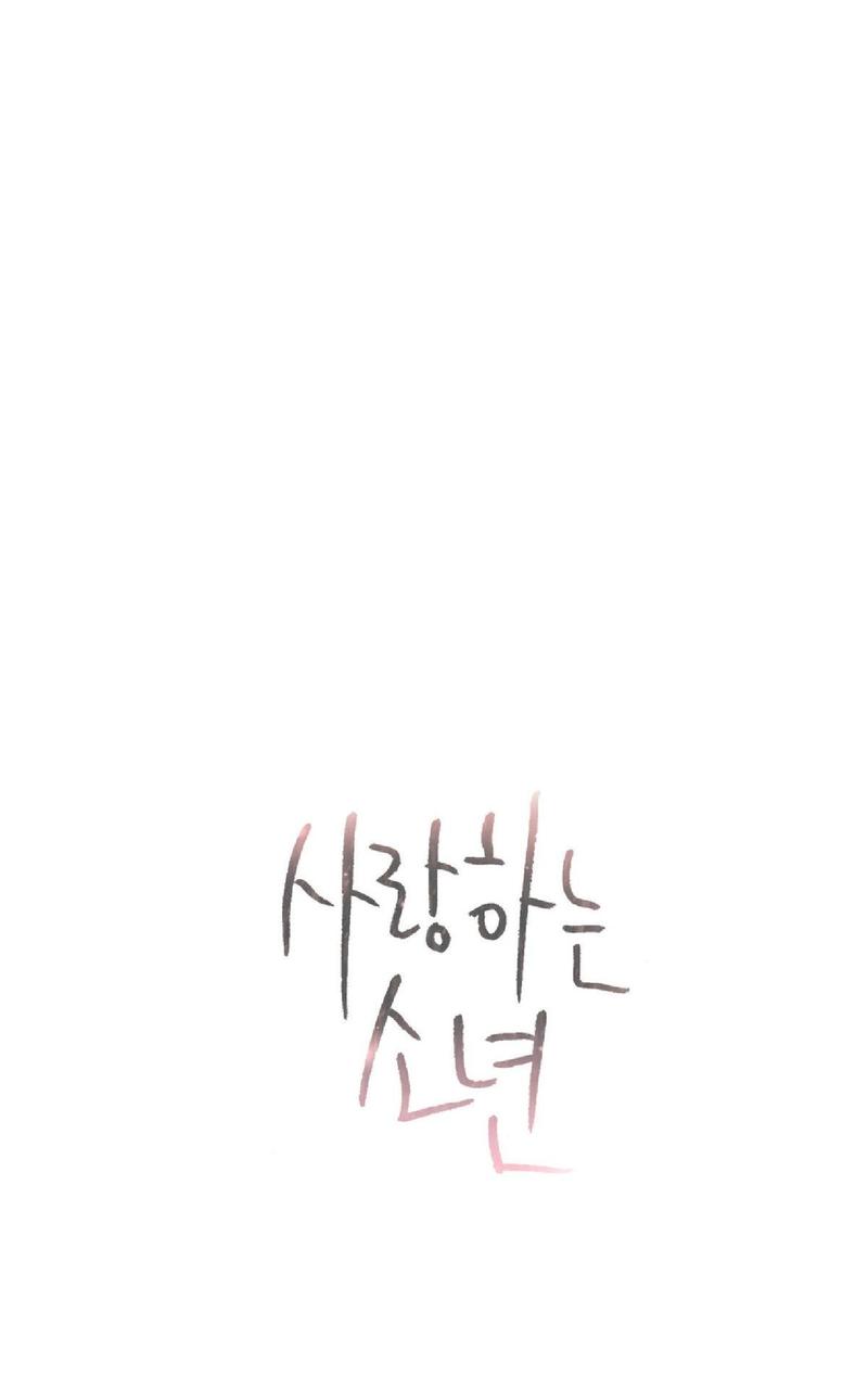爱慕的少年27漫画,第67话4图