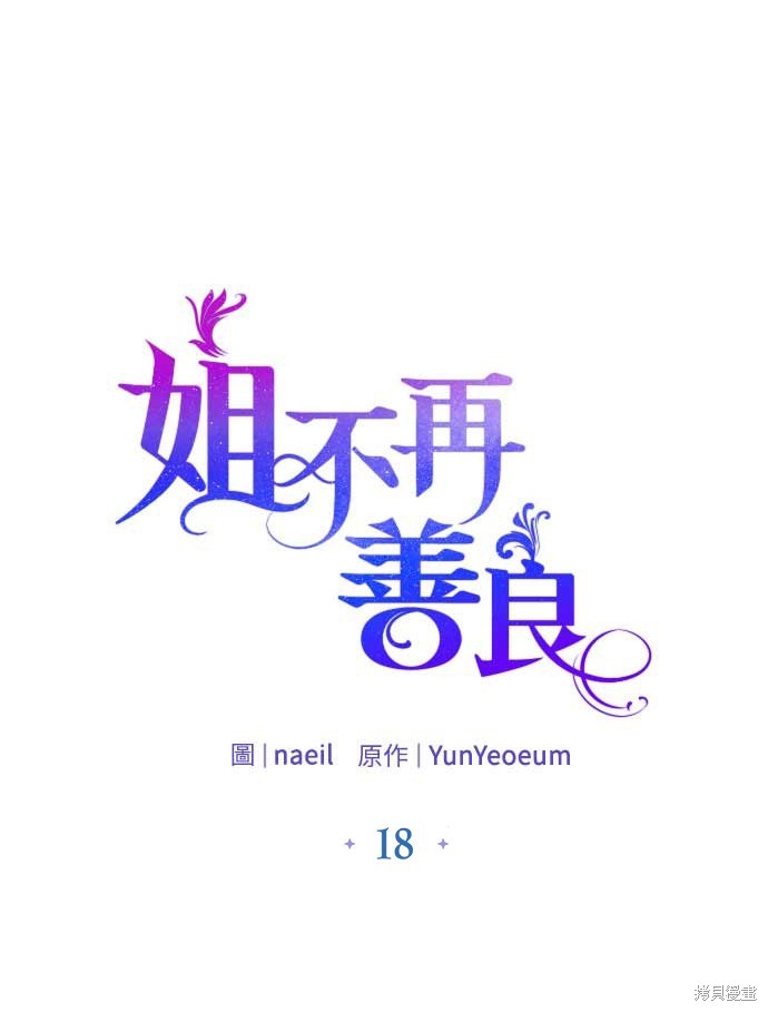 对爱不再善良漫画,第18话1图