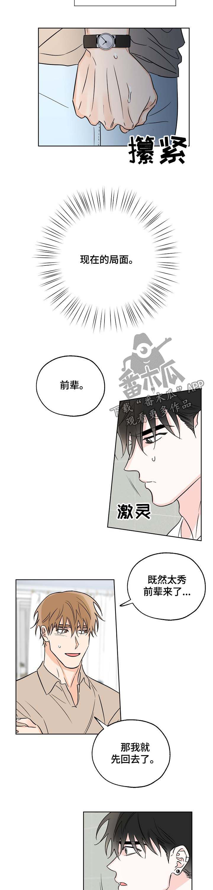 最珍贵的礼物漫画,第24章：完蛋了2图