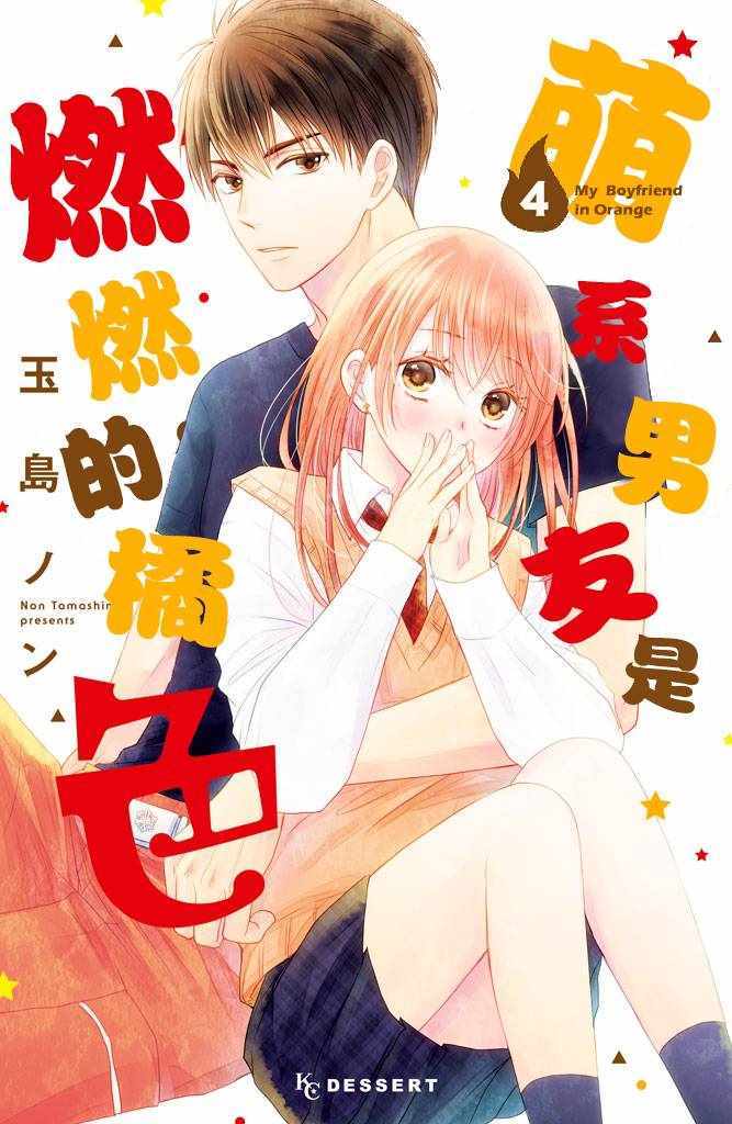 萌系男友是燃燃的橘色在哪里看漫画,第13话1图