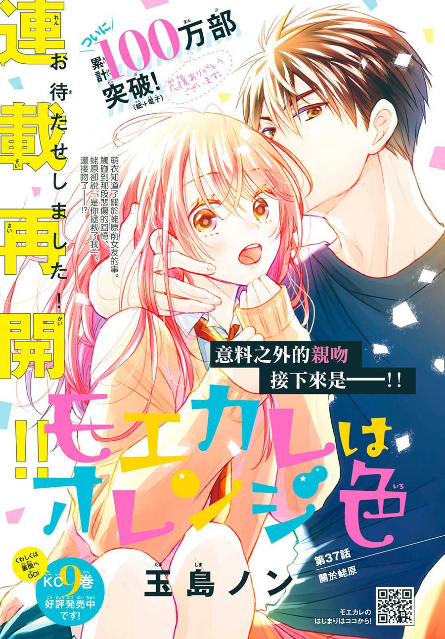 萌系男友是燃燃的橘色在哪里看漫画,第37话1图