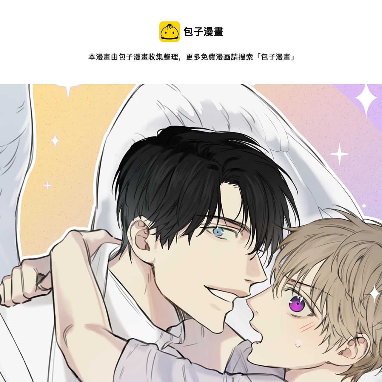 天使拍档小说免费阅读漫画,第44话 你真的喜欢我吗？1图