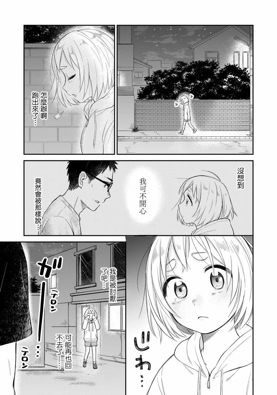 朋友的女儿老杨漫画,第12话离家出走1图