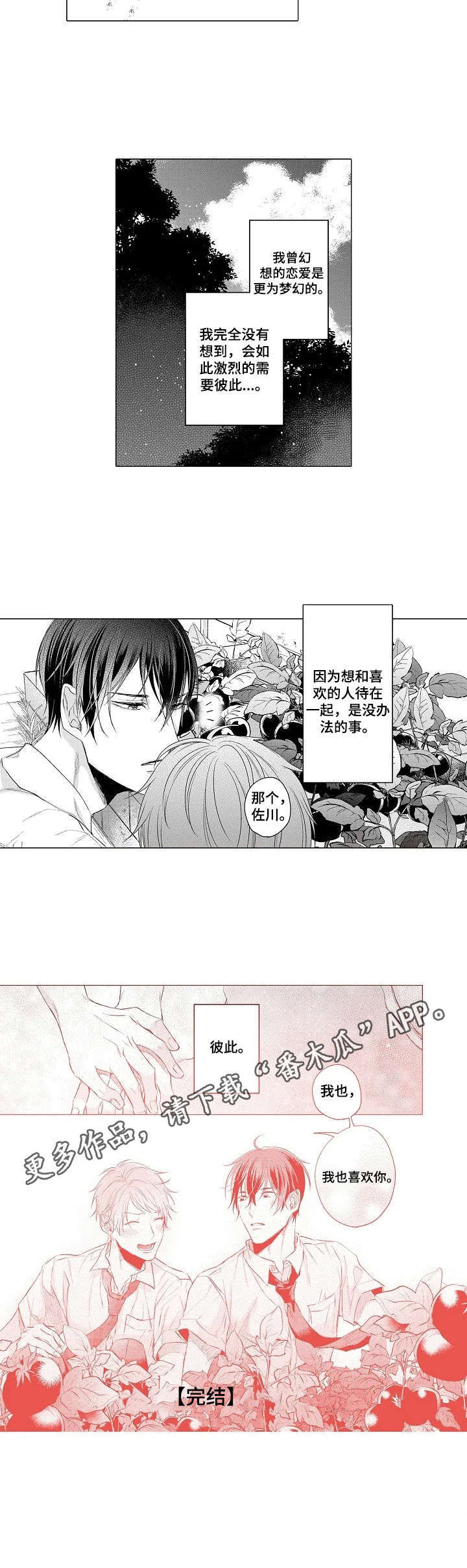 交错的时间与空间漫画,第17章：恋人的菜园（番外篇）4图
