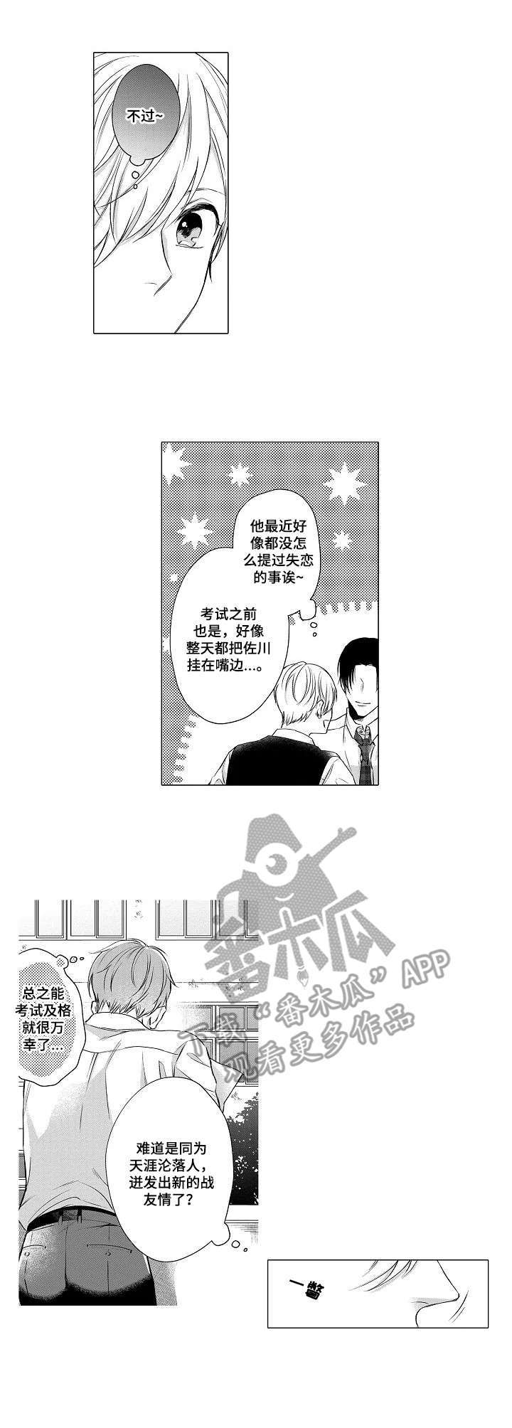 交错的时间与空间漫画,第12章：嫉妒3图