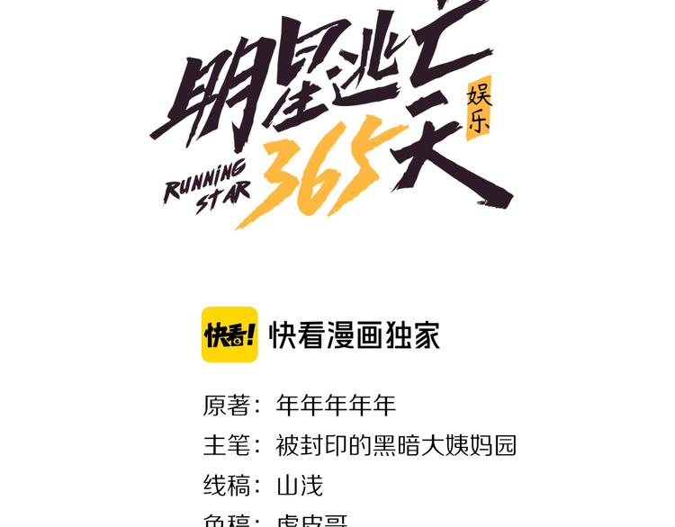 和明星一起逃亡的365天漫画,第7话 全员黑化3图