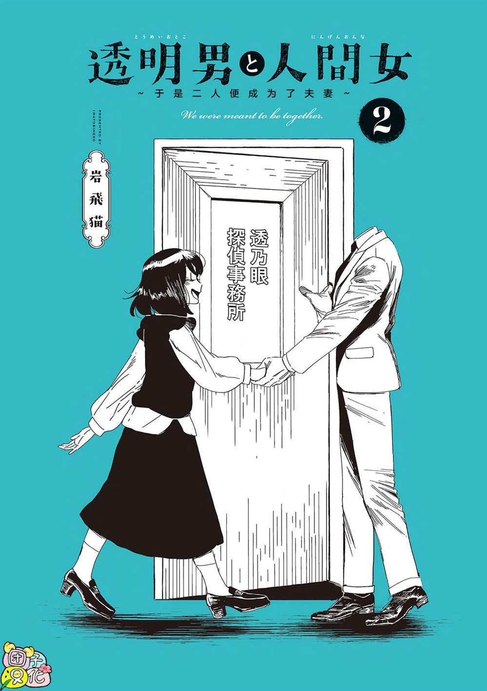 透明人和人类漫画,单行本11话1图
