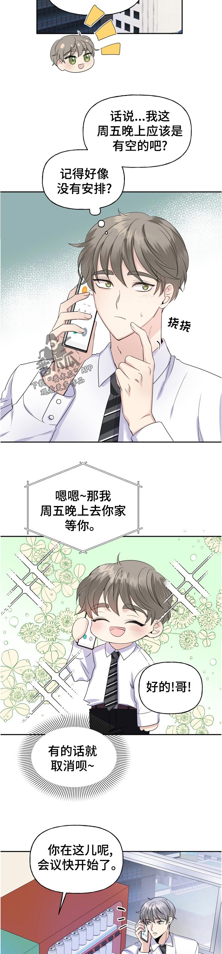 初恋重逢的短句漫画,第54章： 这周也见不到4图