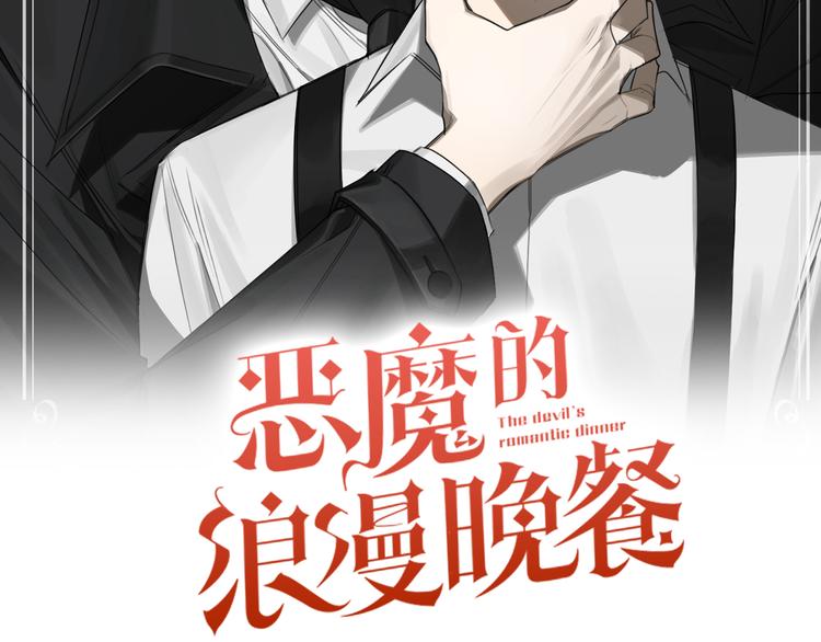 恶魔的浪漫晚餐漫画下拉漫画,第3话 共进晚餐2图