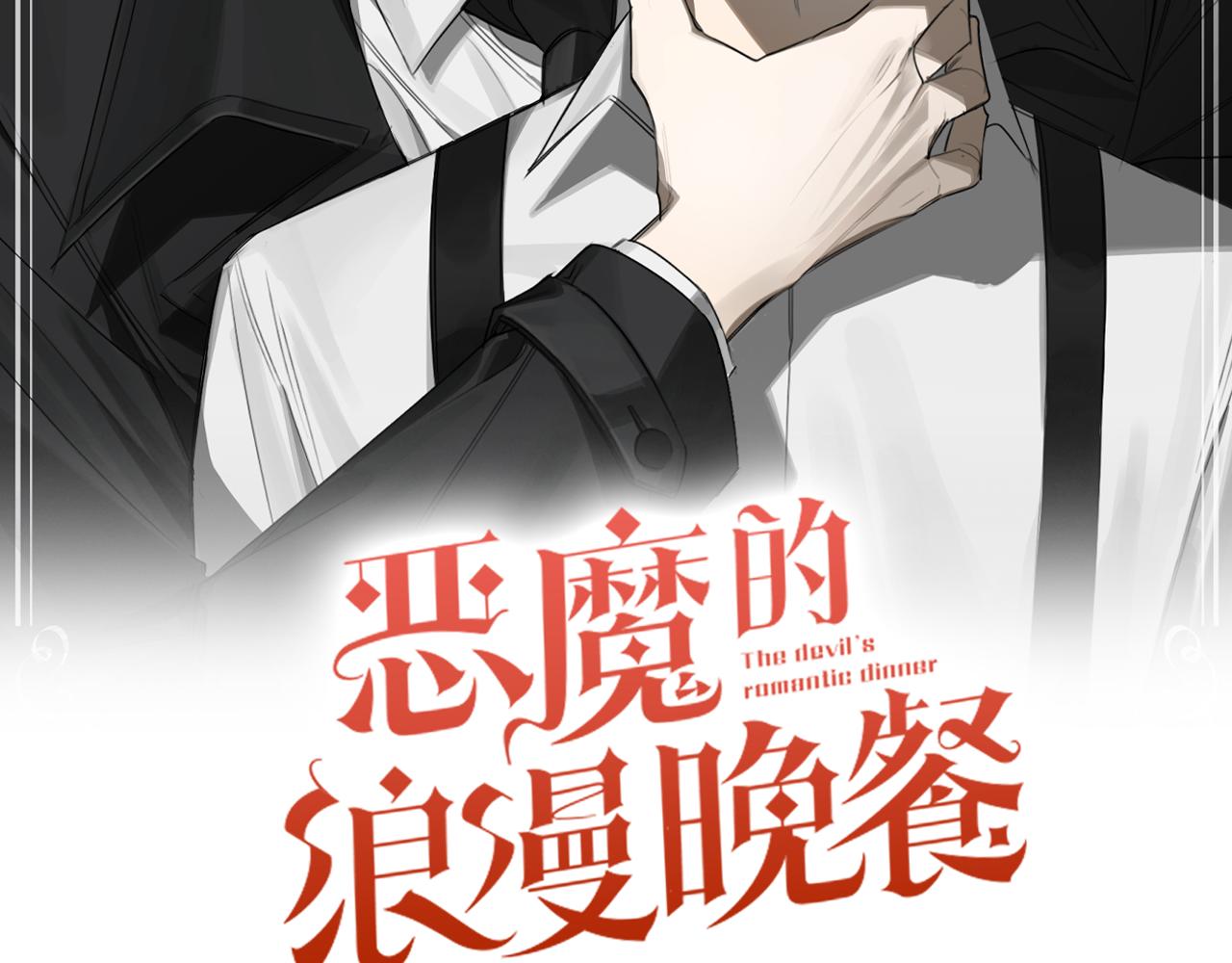 恶魔的浪漫晚餐免费全集观看漫画,第39话 你说话了？！2图